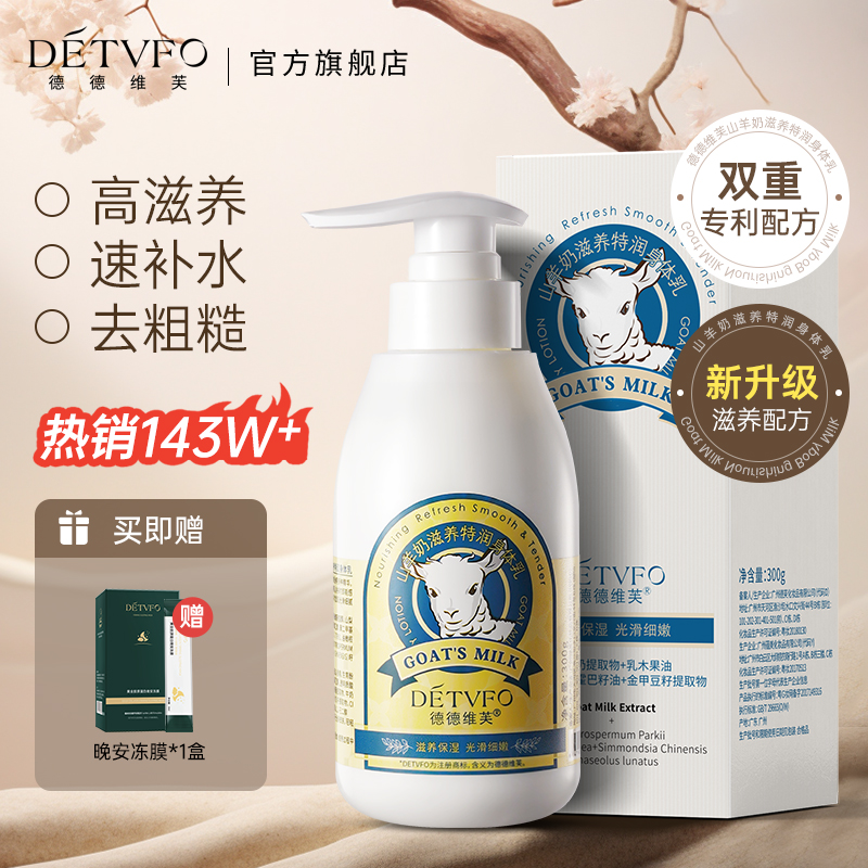德德维芙（DETVFO）山羊奶身体乳