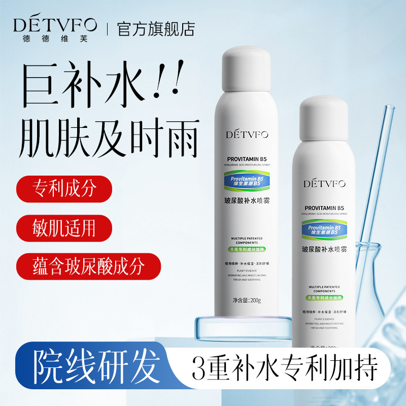 德德维芙维生素原B5玻尿酸补水喷雾小分子保湿紧致舒缓湿敷爽肤水