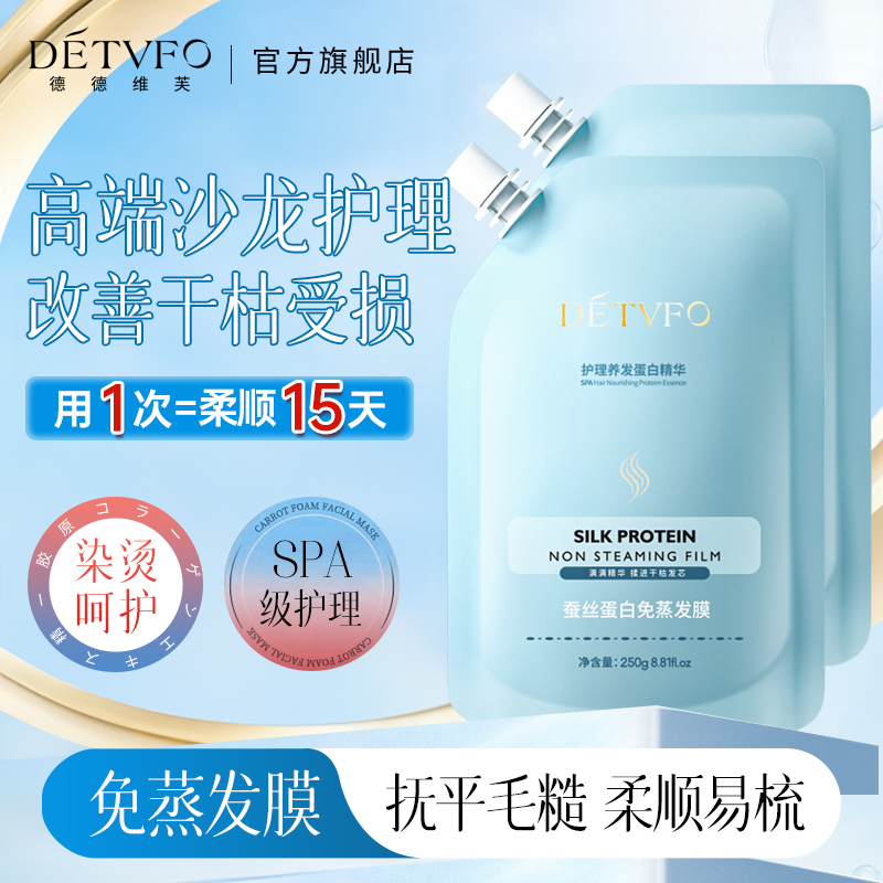 德德维芙蚕丝蛋白免蒸发膜深水精华蒸汽护理毛躁干枯烫染焗油膏女