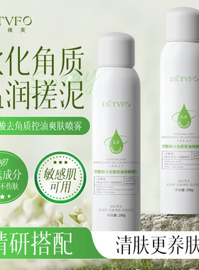 德德维芙甘醇酸去角质控油祛痘爽肤喷雾深层清洁肌肤保湿净毛孔女