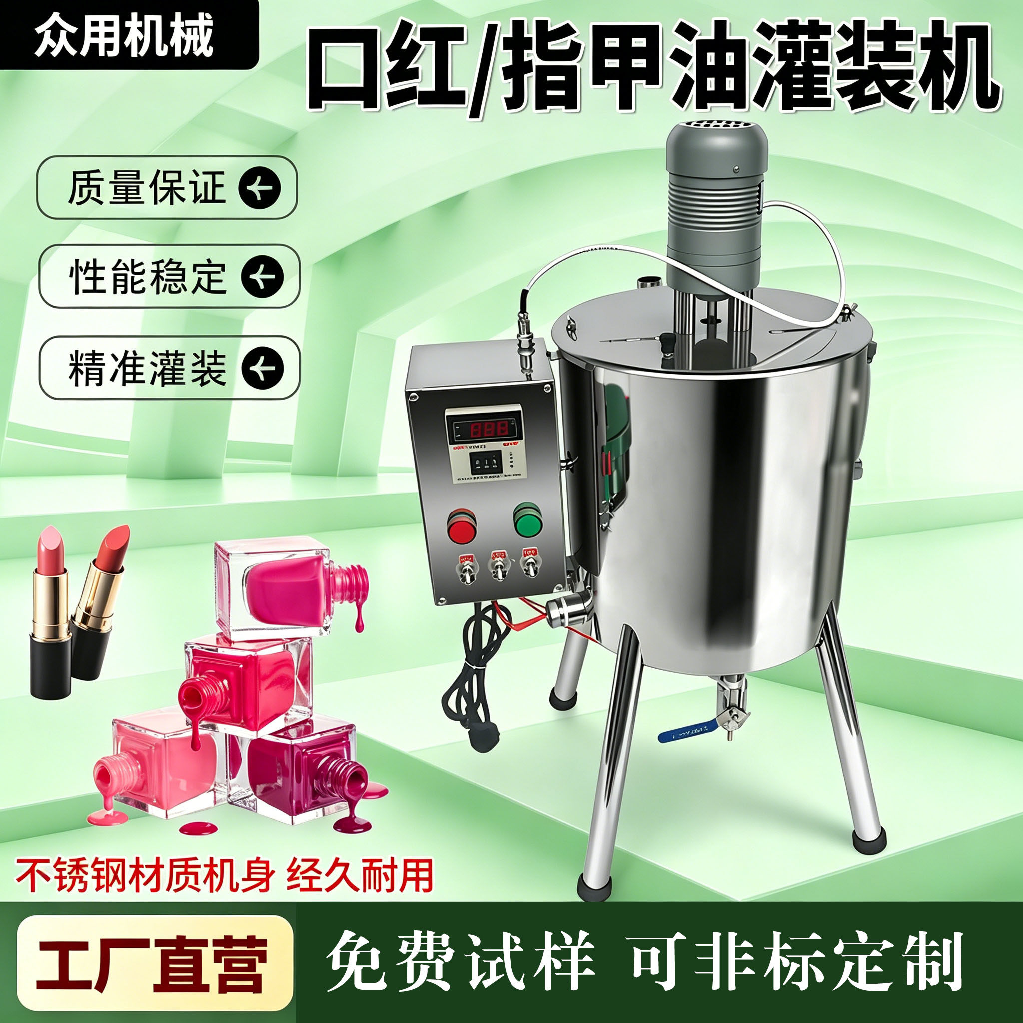 众用 口红加热搅拌桶 护手霜分装机 指甲油唇膏化妆品灌装自动加温料斗 搅拌灌装机