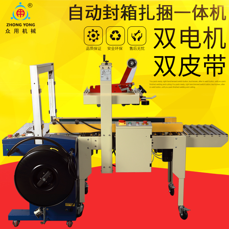 眾用全自動(dòng)封箱打包機(jī) 膠帶封口機(jī)PP帶捆扎一體機(jī) 流水線紙箱封箱打包機(jī) 自動(dòng)捆扎機(jī) 自動(dòng)封箱機(jī)