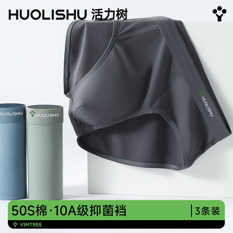 活力树男士纯棉10A抗菌三角内裤