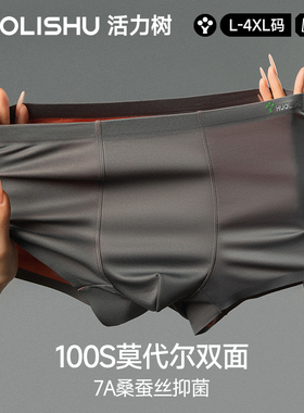 活力树男士内裤双面蚕丝抑菌男生莫代尔无痕透气四角平角裤薄款