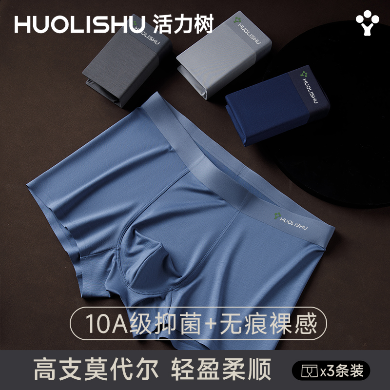 活力树高支莫代尔无痕男士平角裤