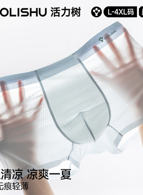 活力树男士内裤冰丝无痕四角裤7A蚕丝抗菌档夏季凉感平角短裤男款