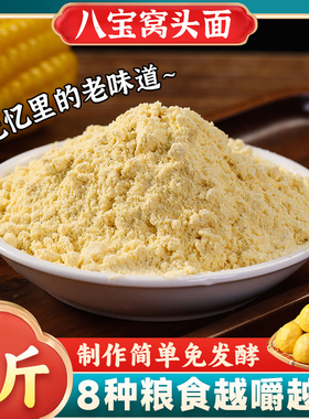 八宝窝头面杂粮面窝窝头免发酵窝头粉五谷杂粮玉米八合面窝头面粉