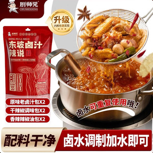 厨师兄东坡辣说卤料0添加包卤汁口味可调卤周黑鸡鸭酱牛肉家商用