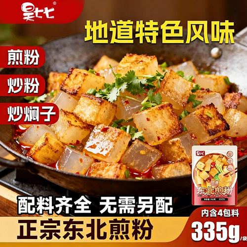 昊七七煎粉炒焖子东北特色炒粉夜市小吃外脆里糯黏糊配料齐全速食