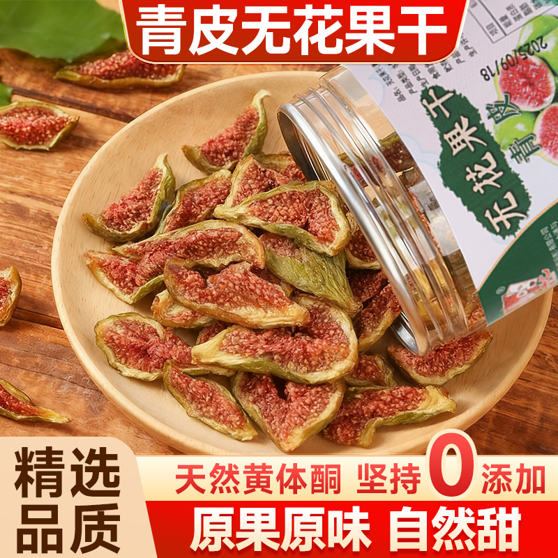 青皮无花果干无糖即食黄体酮零食