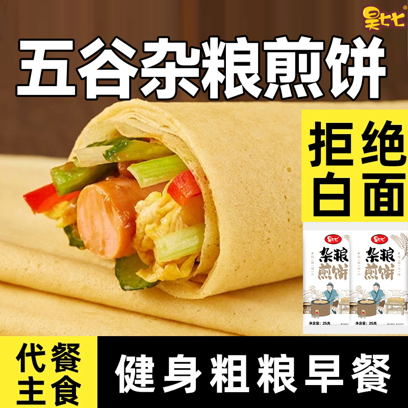 昊七七五谷杂粮煎饼纯手工早餐