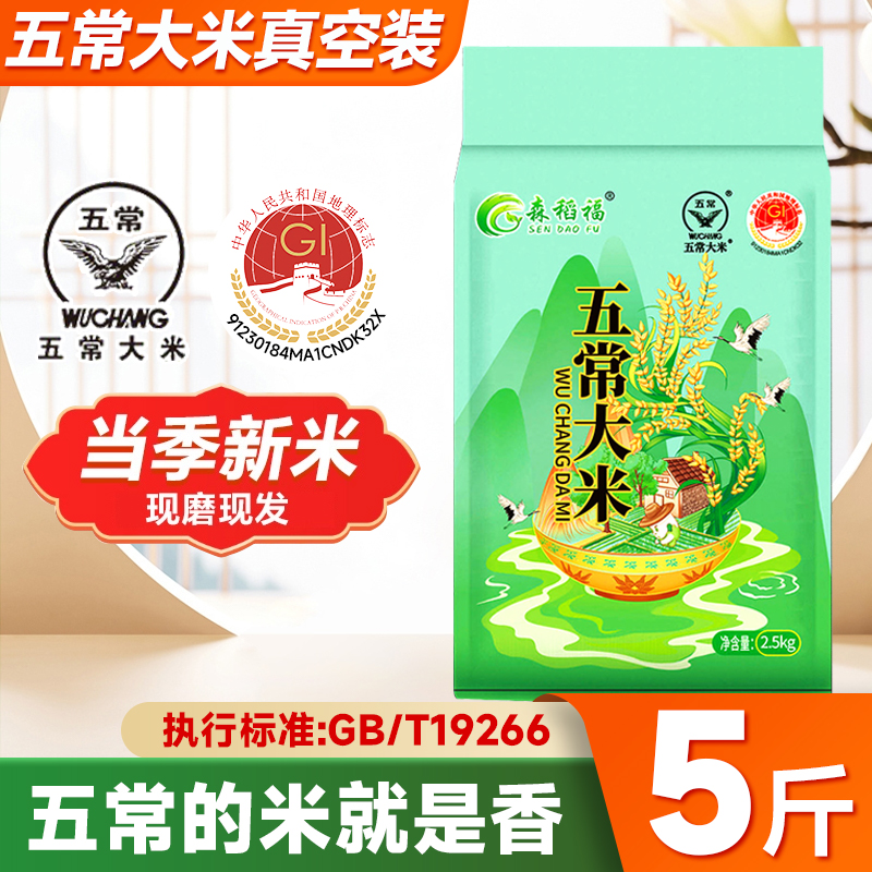 森稻福黑龙江五常五常大米2.5kg