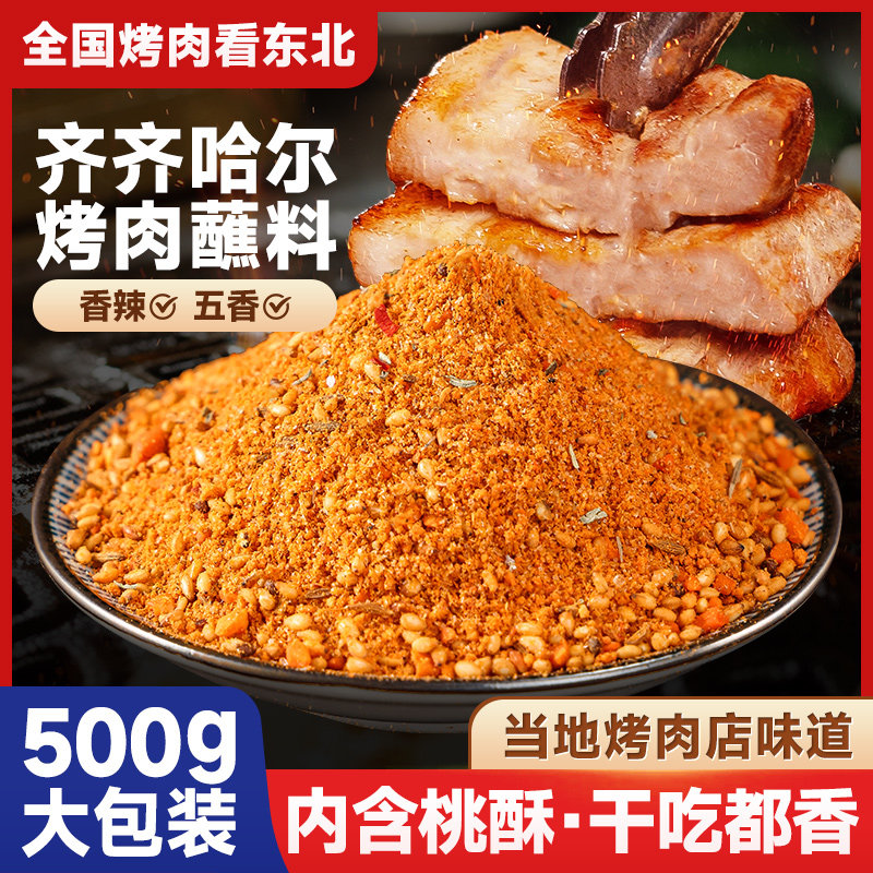 齐齐哈尔烤肉蘸料东北烧烤调料孜然粉辣椒面干碟韩式干料撒料家用,粮油调味/速食/干货/烘焙,烧烤调料/腌料,淘宝优惠券,粉丝福利购,淘宝优惠卷