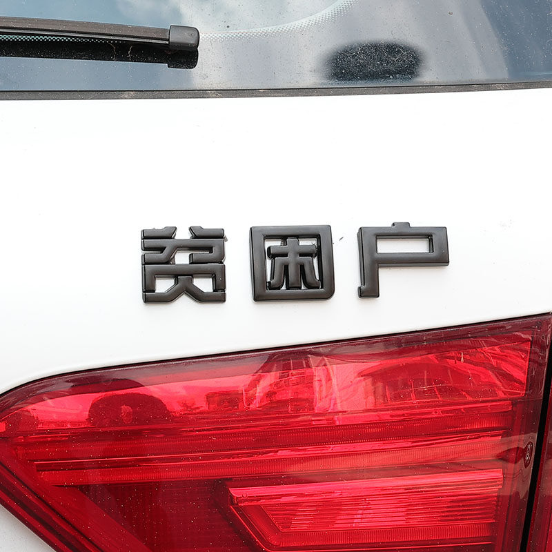 贫困户3d立体金属车贴个性搞笑文字低保五保困难户打工人车尾标贴