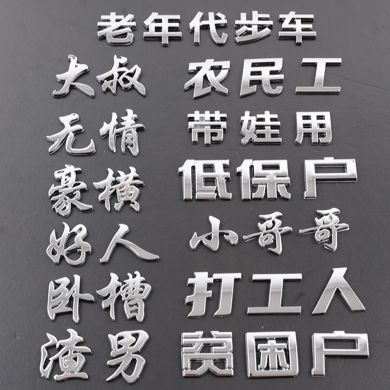 3d立体金属车贴打工人低保贫困户