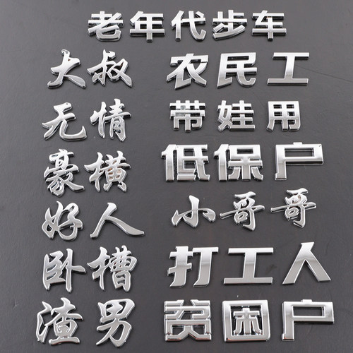 3d立体金属车贴打工人低保贫困户