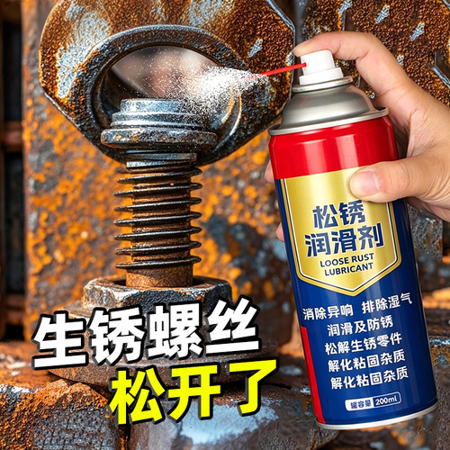 螺丝松动剂强力除锈剂润滑剂金属螺丝生锈松动润滑剂防锈铁锈螺栓