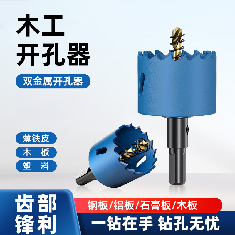 木工开孔器钻头打孔扩孔金属木板木头筒灯塑料石膏板开孔铁皮专用