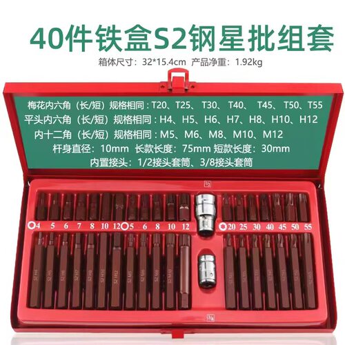 40件套星批套装内六角扳手套筒花型花键十二梅花批头螺丝汽修专用