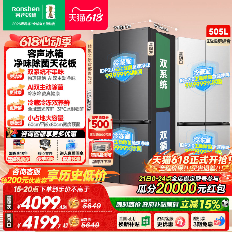 新款 容声方糖505L(2.0)双净双系统零嵌入式十字双开四门冰箱家用