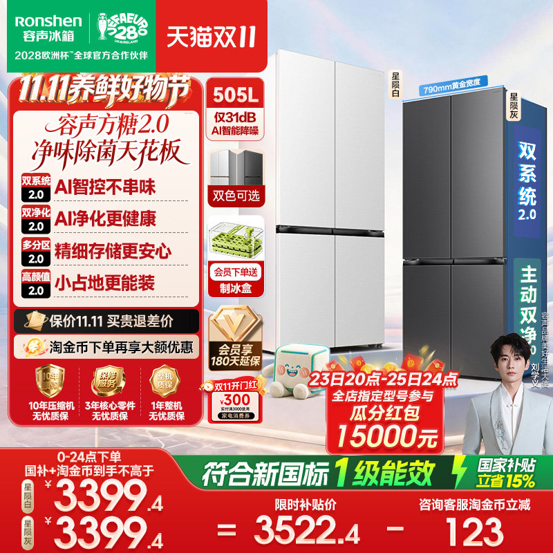 新款容声方糖2.0 505L双净双系统双循环零嵌入式十字除菌净味冰箱