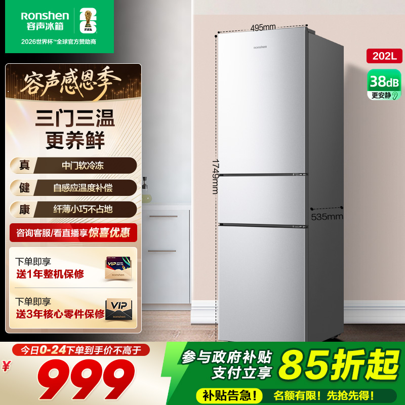 容声202L三开门家用电冰箱