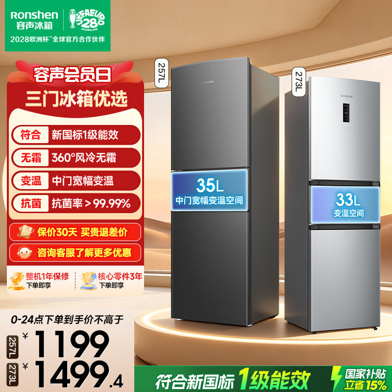 新品升级|容声257新国标一级风冷