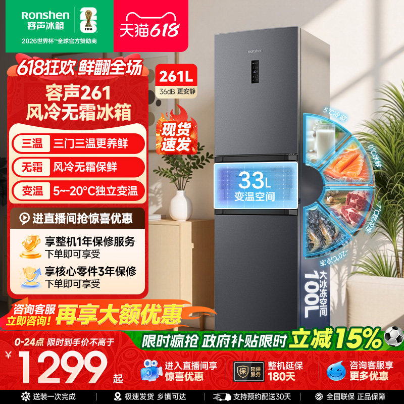 容声261L三门冰箱风冷无霜变频一级能效家用小型租房官方换新补贴