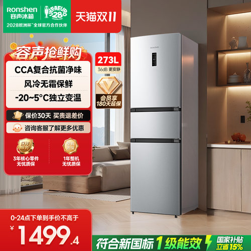 容声三门273L菌净味风冷无霜变温