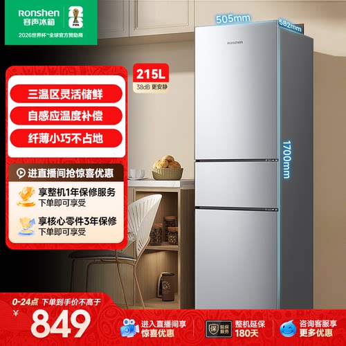 容声215L三门软冷冻节能保鲜冰箱