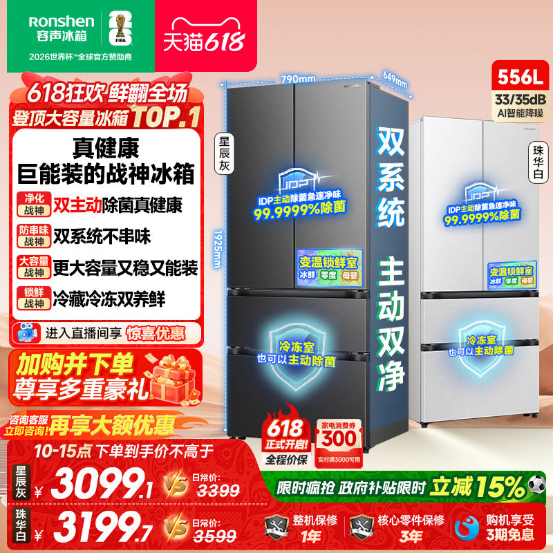 新款容声战神556L双净双系统法式多门家用电冰箱一级能效换新补贴