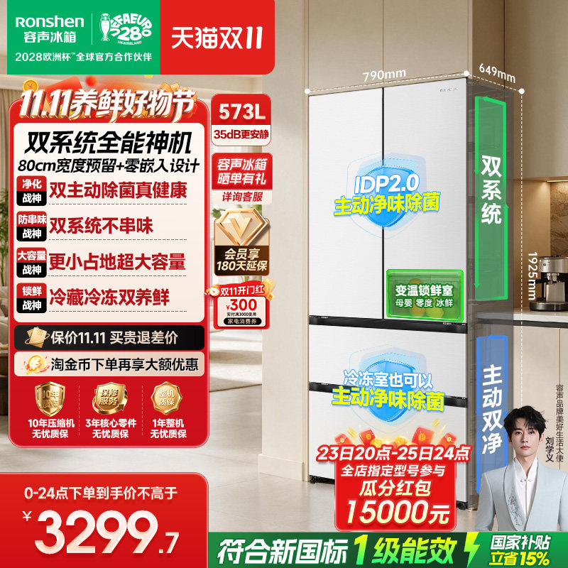 容声战神573L双净双系统法式多门零嵌入式电冰箱一级能效国家补贴