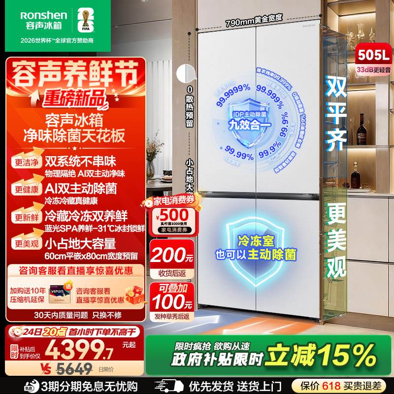 新款 容声方糖505L(2.0)双净双系统零嵌入式十字双开四门冰箱家用
