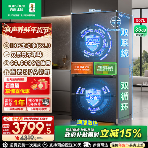 容声507L双系统嵌入主动除菌冰箱