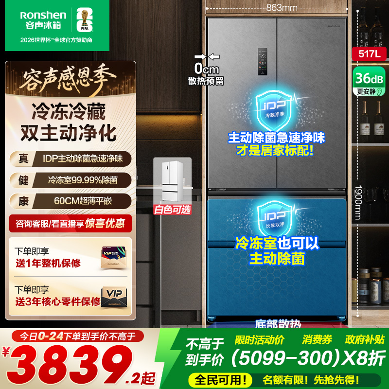 容声517L超薄嵌入式主动除菌冰箱