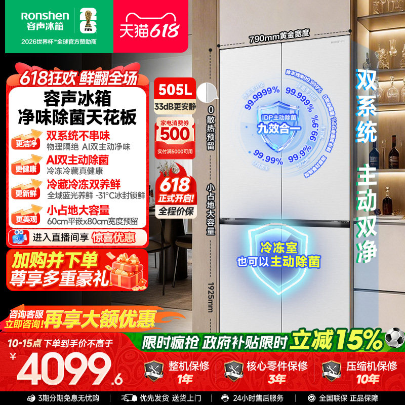 新款 容声方糖505L(2.0)双净双系统零嵌入式十字双开四门冰箱家用