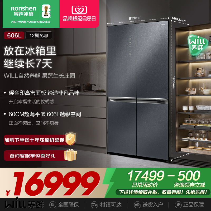 容声WILL养鲜|606三系统嵌入冰箱