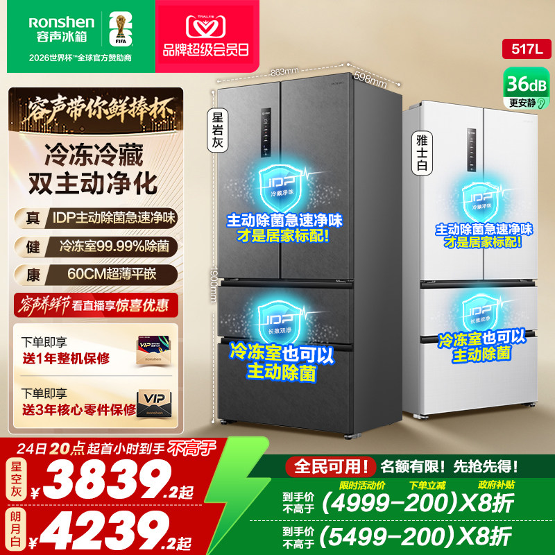 容声517L超薄嵌入式主动除菌冰箱