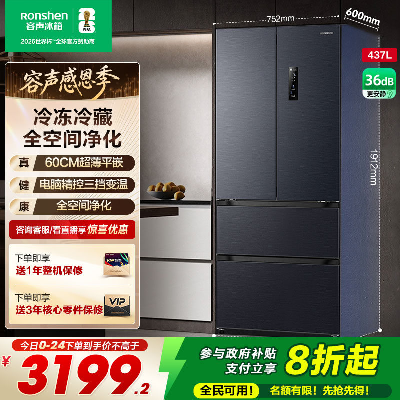 容声437L超薄嵌入全空间净化冰箱