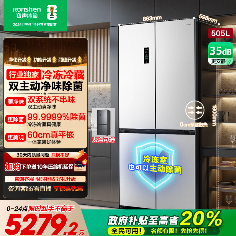 容声方糖505L主动双净双系统十字门家用超薄嵌入式电冰箱白色制冰