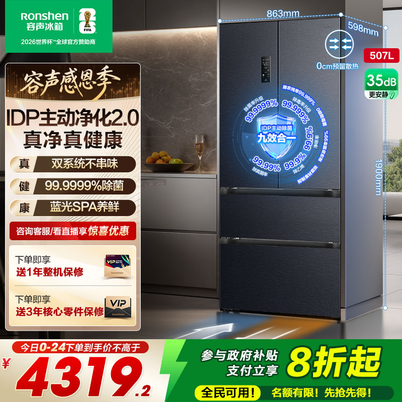 容声507L双系统嵌入主动除菌冰箱