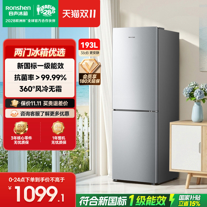 容声193L两门小冰箱家用小型新一级能效风冷无霜租房宿舍国家补贴