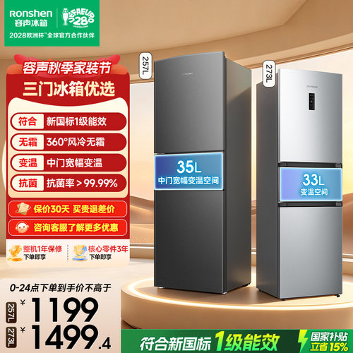 新品升级|容声257新国标一级风冷