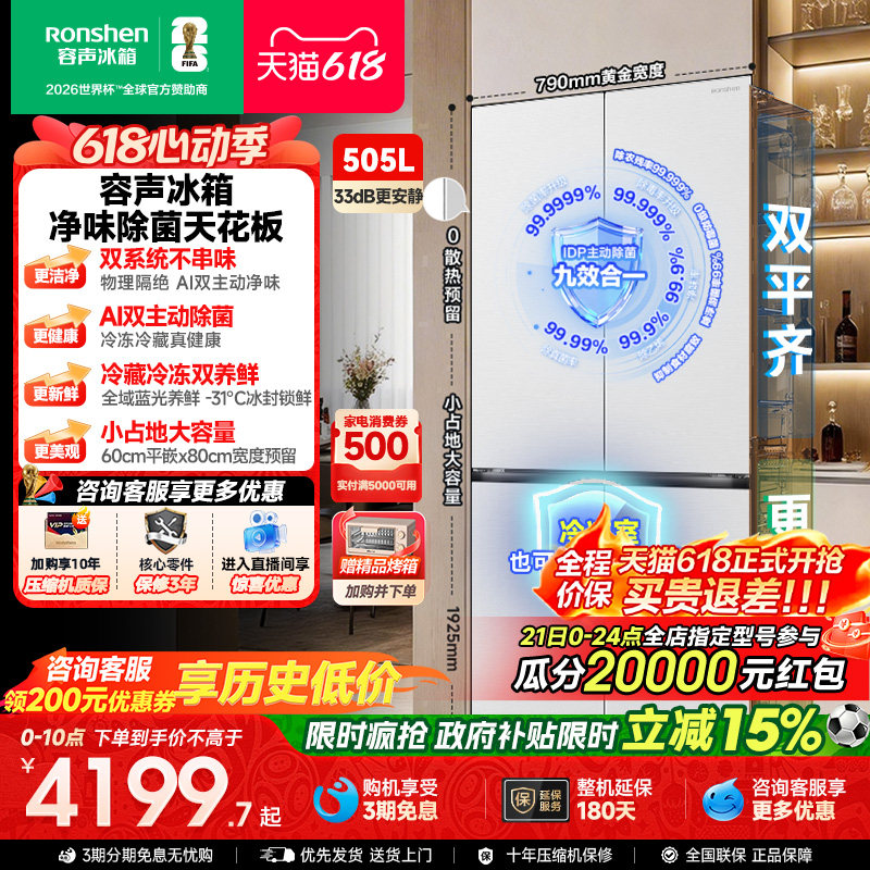 新款 容声方糖505L(2.0)双净双系统零嵌入式十字双开四门冰箱家用