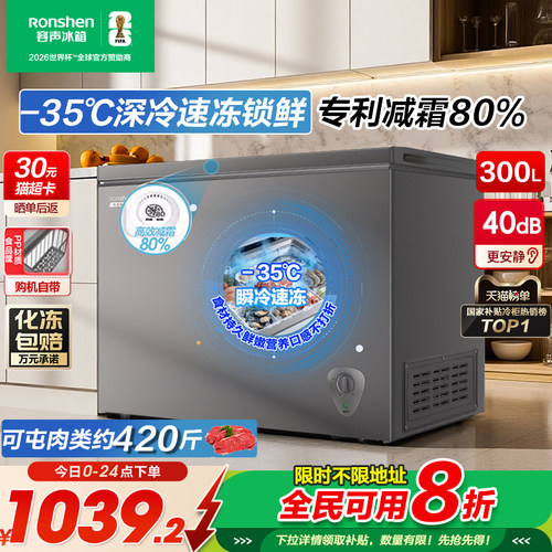 容声300L冷柜8折补贴全民可用