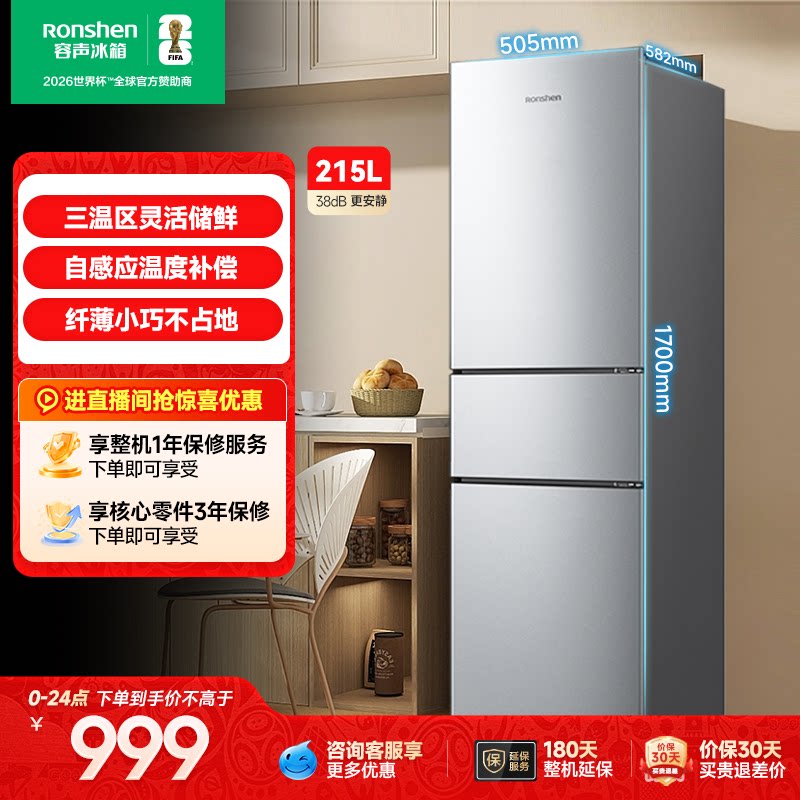 容声215L三门软冷冻节能保鲜冰箱图片