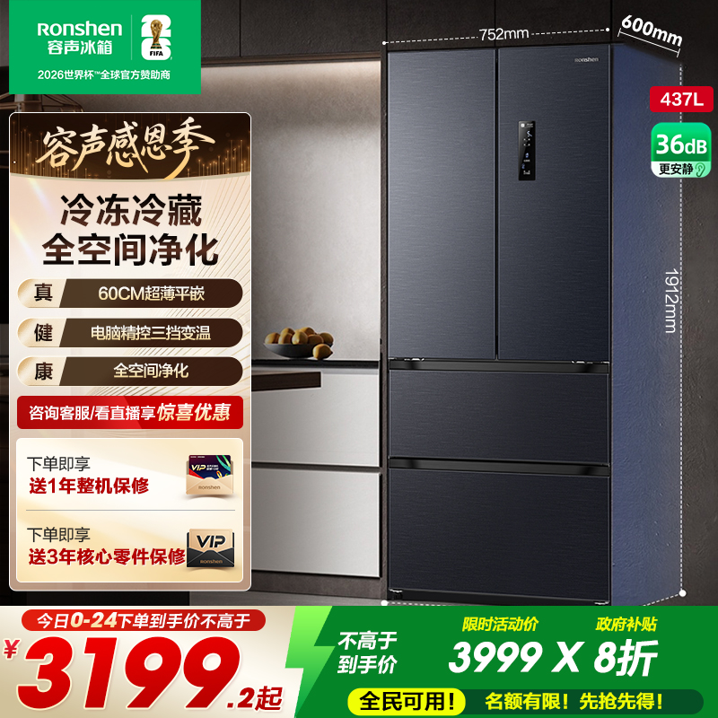 容声437L超薄嵌入全空间净化冰箱