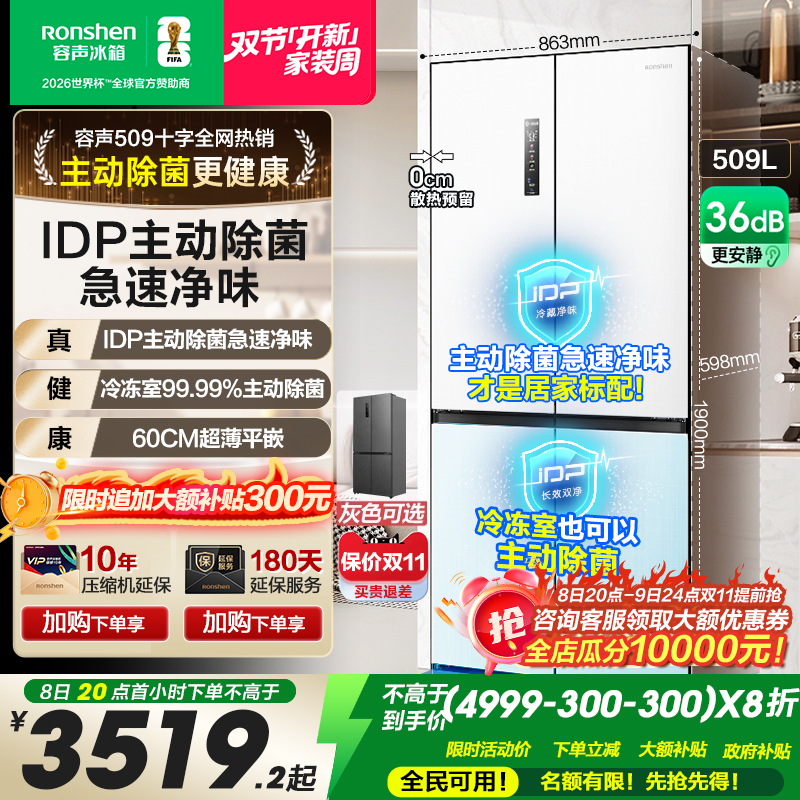 容声509L超薄嵌入式主动除菌冰箱