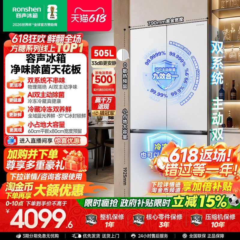 新款 容声方糖505L(2.0)双净双系统零嵌入式十字双开四门冰箱家用