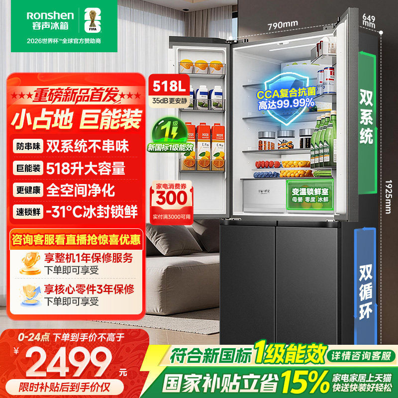 新款|容声518L大容量双系统十字